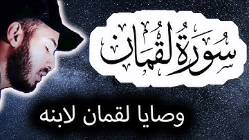 سورة لقمان كاملة --وصايا لقمان لابنه -- تلاوة خاشعة مؤثرة جدا بصوت القارئ بلال دربالي