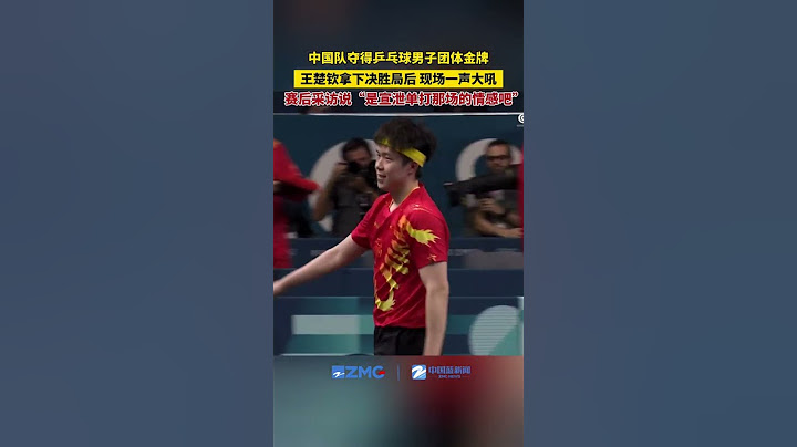 中国队夺得巴黎奥运会乒乓球男子团体金牌！王楚钦拿下决胜局后现场一声大吼，赛后采访说：“是宣泄单打那场的情感吧”。