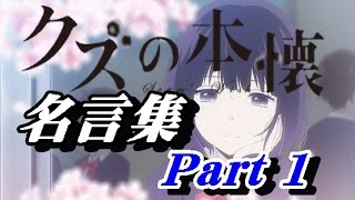 クズの本懐 名言集part 1 17年1月よりフジテレビ系にてドラマ化 Youtube