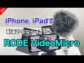 iPhone, iPadで動画やるならこのマイクいいかも！RODE VideoMicro