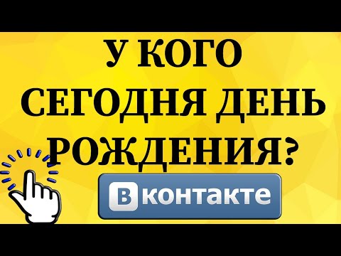 Как найти у кого сегодня день рождения в ВКонтакте с телефона?