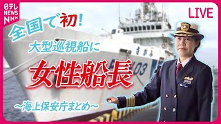 【海上保安庁まとめ】法医学教室出身…異色の新人海上保安官「涙と成長」の半年に密着 / 新たな巡視船「わかさ」海保に引き渡し　など――ニュースまとめライブ（日テレNEWS LIVE）