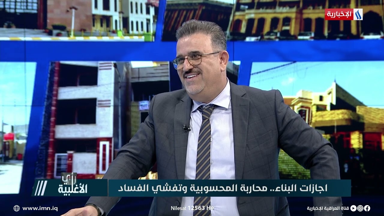 رأي الأغلبية | محمد الربيعي: نسعى على اتمتة العمل الخاص بمنح اجازات البناء والغرامات