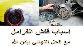 قفشة الفرامل وضعف السحب وسخونه في المسامير والتيل   Brake lag, poor traction, hot bolts and clamps