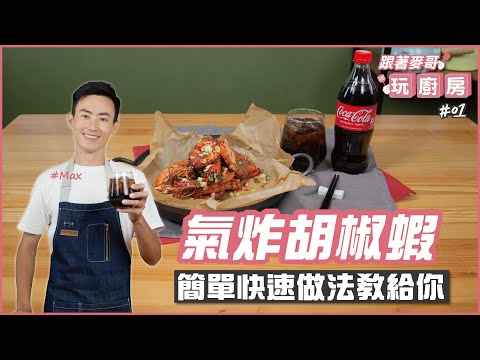 氣炸胡椒蝦 | 簡單快速做法教給你【跟著麥哥玩廚房】