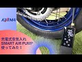 【KIJIMAスマートエアポンプの紹介】