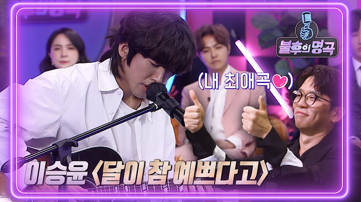 [미방분 선공개] 이적이 사랑한 이승윤의 노래! ＜달이 참 예쁘다고＞ 라이브! [불후의 명곡2 전설을 노래하다/Immortal Songs 2] | KBS 방송