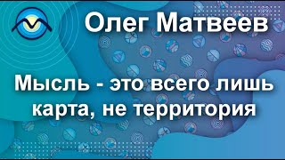 Мысль - это всего лишь карта, не территория #shorts
