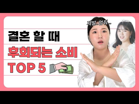 이건 절대 하지 마세요 결혼하고 가장 후회되는 것 TOP5 