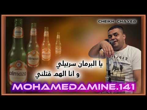 الاغنية المفقودة لشيخ الشايب يا لبرمان سربيلي 2025Cheikh Chayeb Ya Barman Sarbili