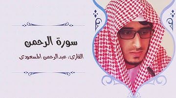عبد الرحمن المسعودي سورة الرحمن كانك اول مره تسمعها مئثرة