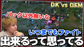 ｢DK vs DFM - Day 3」を解説するらいさま【げまげま切り抜き】