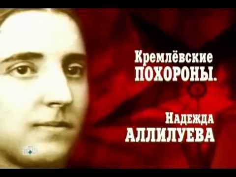 Video: Nadezhda Sergeevna Alliluyeva: Biografi, Karier, Dan Kehidupan Pribadi