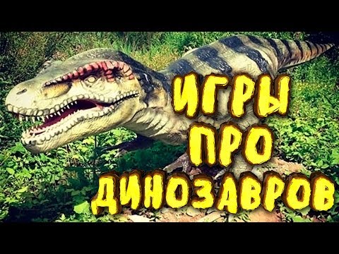 ТОП 5 ИГР ПРО ДИНОЗАВРОВ НА ПК | ИГРЫ ДЛЯ СРЕДНИХ И СЛАБЫХ ПК