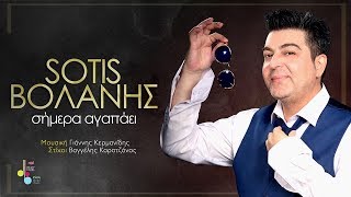 Video thumbnail of "Sotis Βολάνης - Σήμερα αγαπάει (Official lyric Video)"