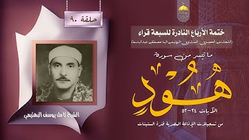 ختمة الأرباع النادرة (90) الشيخ كامل يوسف البهتيمي سورة هود 24-52 الإذاعة المصرية فترة الستينات
