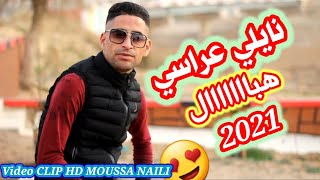 جديد نايلي 2021 💖 الشاب موسى النايلي عراسي هباااال