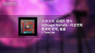 [한국어 번역, 발음] Uchiage Hanabi (타상연화) - 요네즈 켄시