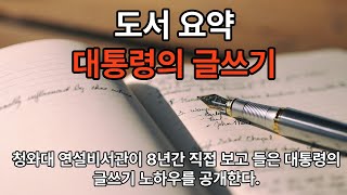 [도서 요약] 대통령의 글쓰기