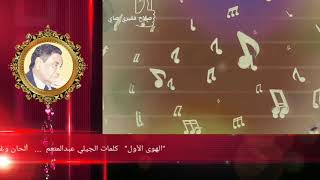 محمد وردي / الهوى الأول - البوم المرسال