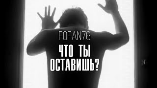 FOFAN76 - Что ты оставишь?