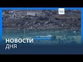 Новости дня | 29 января — дневной выпуск