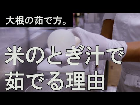 【料理の基本】大根の茹で方【誰でも簡単】