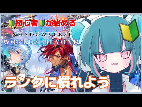 【#シャドバWB 】初心者ランクでぼこぼこにされてきま～す！#shadowverse【 #初心者 #vtuber 】