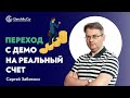 ПОШАГОВЫЙ переход с ДЕМО-СЧЕТА на РЕАЛЬНЫЙ ТРЕЙДИНГ. Сергей Заботкин