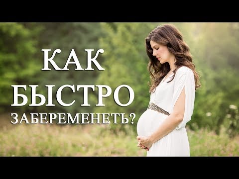 Как забеременеть с первого раза