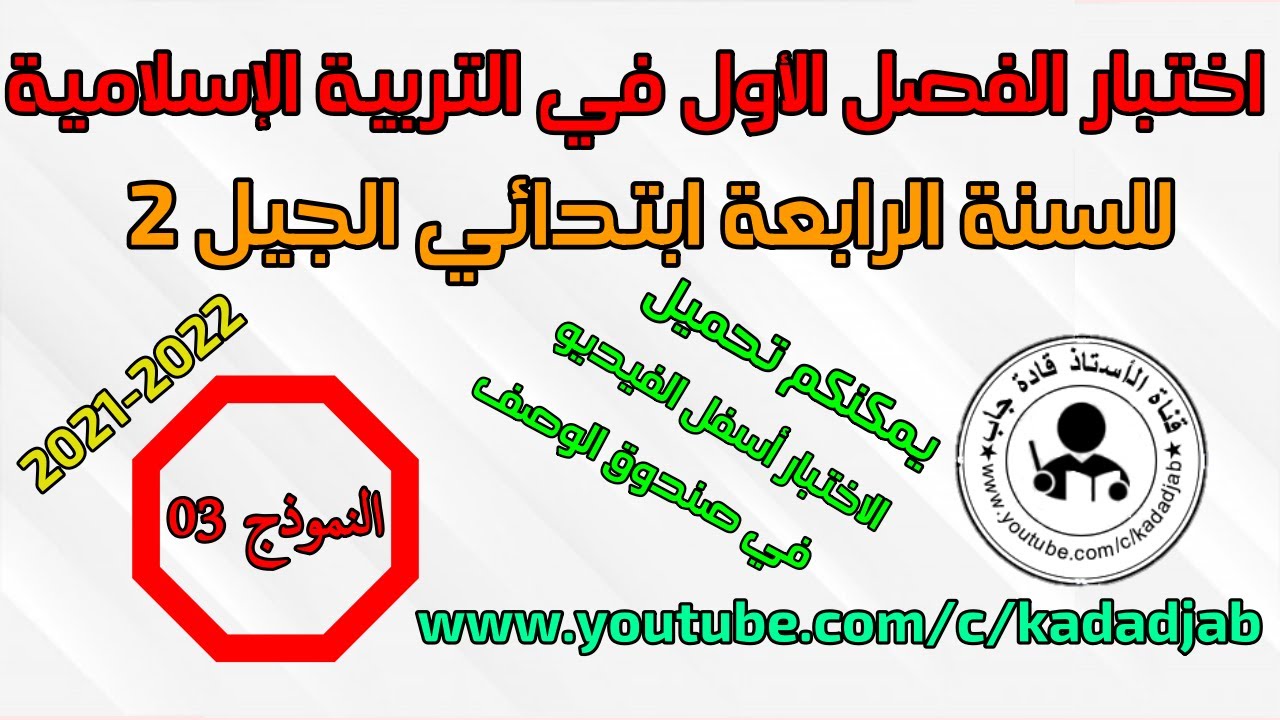 اختبار الفصل الأول في التربية الاسلامية للسنة 4 ابتدائي  2021- 2022
