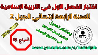 اختبار الفصل الأول في التربية الاسلامية للسنة 4 ابتدائي  2021- 2022