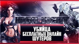 IRON SIGHT | НОВЫЙ БЕСПЛАТНЫЙ ОНЛАЙН-ШУТЕР | НАСТОЯЩИЙ УБИЙЦА