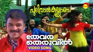 Thevara Theruvil | Video Song | Pulival Kalyanam | Jayasurya | Lal | Harisree Ashokan | Salim Kumar