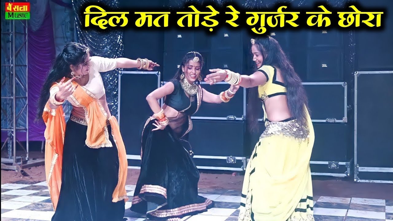 दिल मत तोड़े रे गुर्जर के छोरा मै मर जाऊगी - Dil Mat Tode Re Gurjar Ke Chora | Rasiya