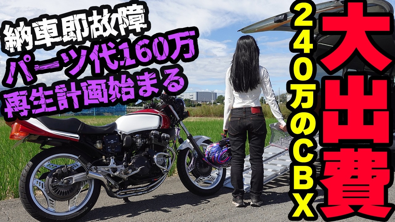 パーツ代160万】部品揃いました！納車即故障したCBX400Fの再生計画