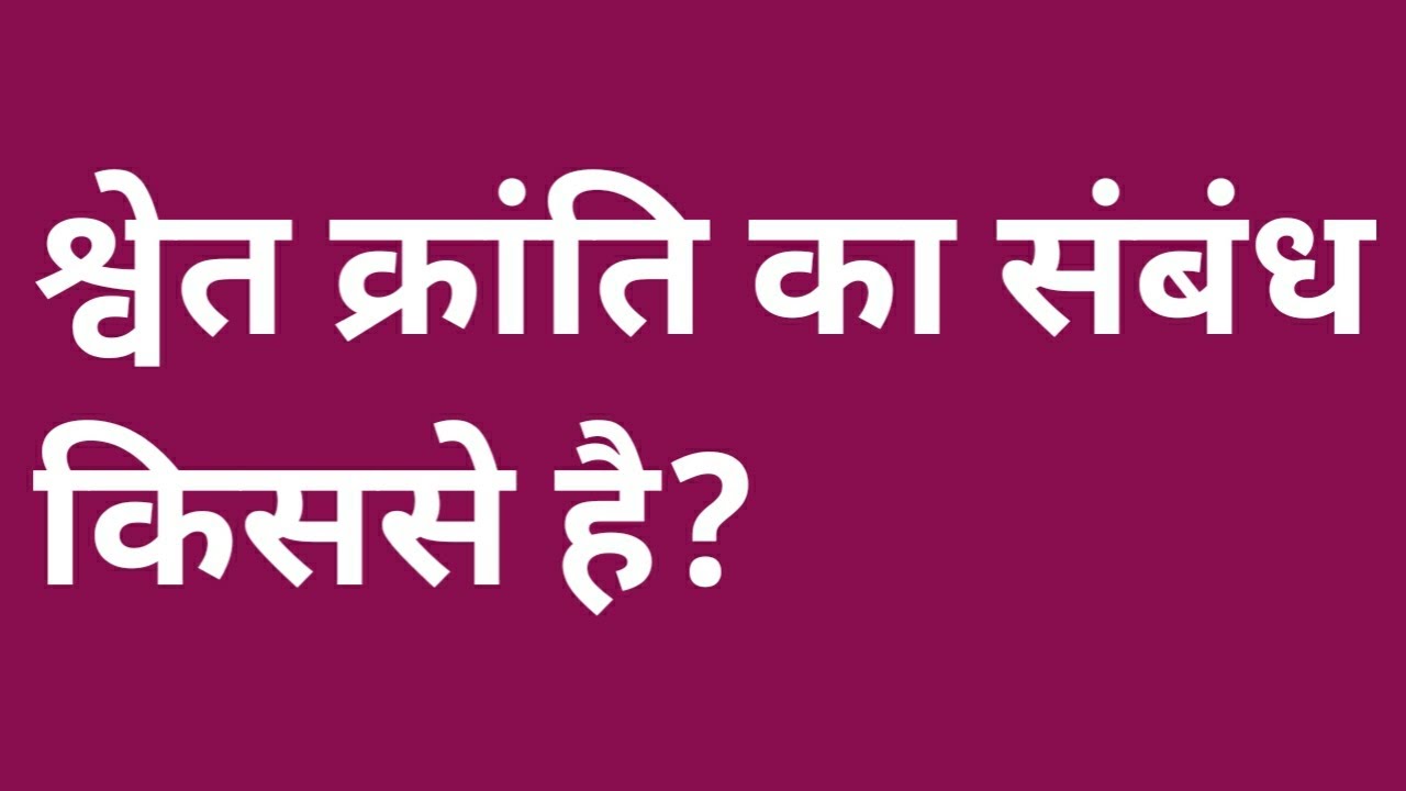 श्वेत क्रांति का संबंध किससे है white revolution shwet kranti ka