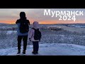 Мурманск, Териберка (01.2024)