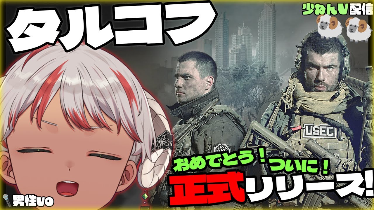 【タルコフ】正式リリースおめでとーーーー！🐏🐏今日中にできるかな…？🤣 