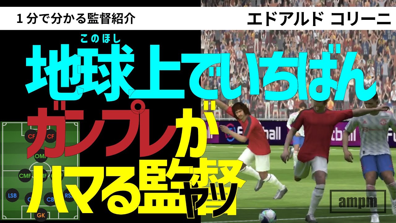 22 エドアルド エドアルド ゴリーニ 1分で分かる監督紹介 ウイイレアプリ21 22 01 動画 中コリーニと言ってますがゴリーニの間違いです すみません 22 エドアルド エドアルド ゴリーニ 1分で分かる監督紹介 ウイイレアプリ21 22 01 動画 中コリーニと言ってますがゴリーニの間違いです すみません