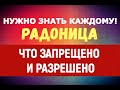 ВАЖНО ДЛЯ КАЖДОГО!!! Праздник Радоница/Что можно и нельзя делать?