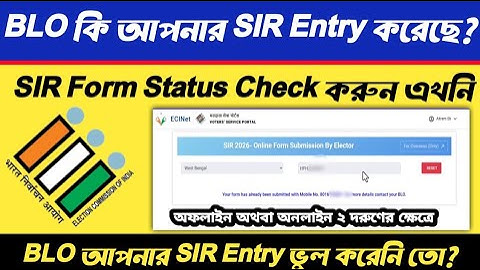 SIR Form Status Check - BLO কি আপনার SIR Entry করেছে? 