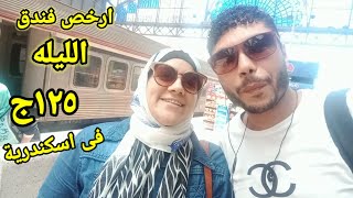 ارخص فندق فى اسكندرية الليلة ١٢٥جنية ️ وعملنا احلى فلوج من محطه الرمل ل ميامى #منوعات_مصطفى_وروكا