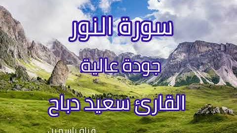سورة النور بصوت سعيد دباح 👌 جودة عالية