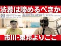 中学受験 千葉御三家を受験するのは危険か。でも渋幕に行きたい。市川・東邦よりもお勧めはここ。