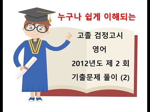 고졸검정고시 영어 2012년도 제2회 기출문제 풀이 (2)