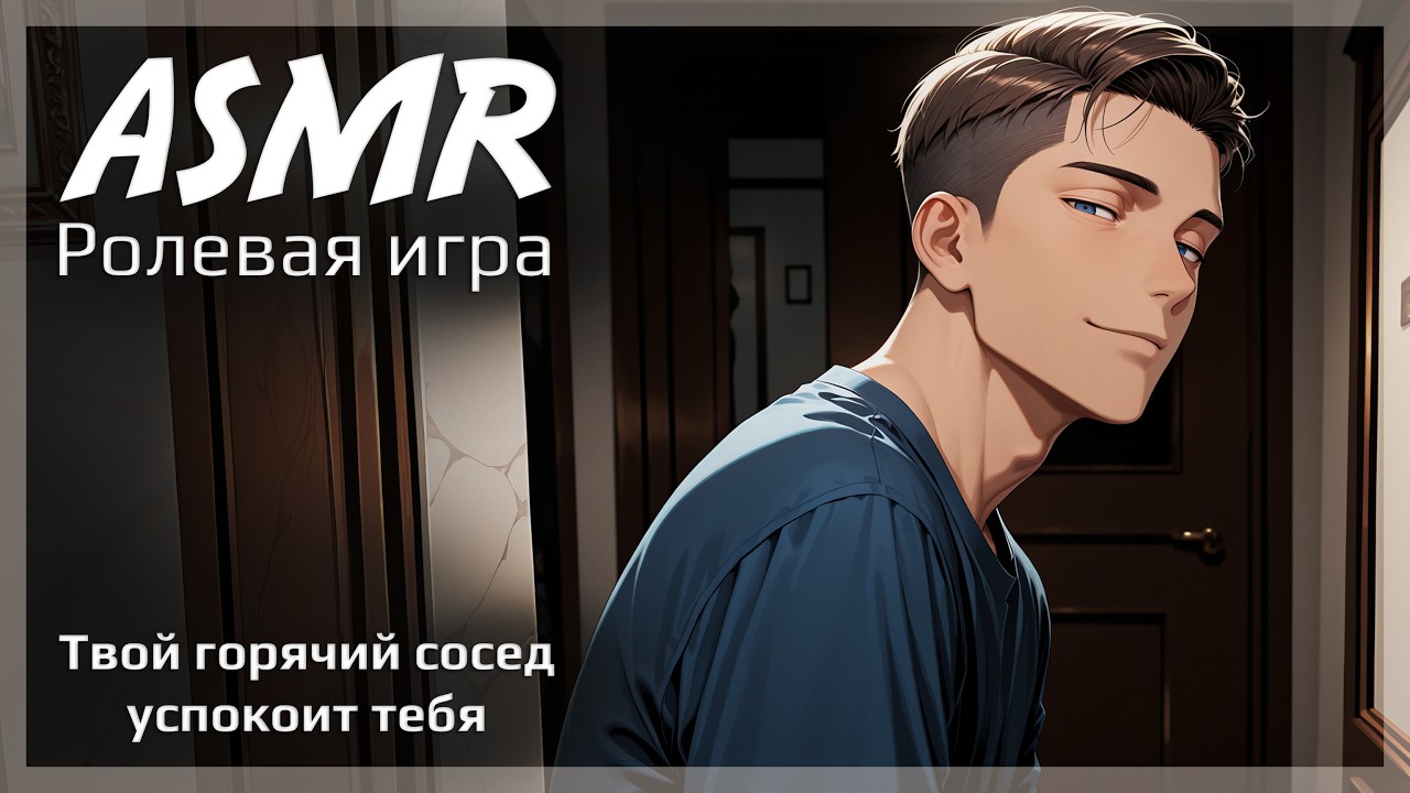 ASMR [M4F] - Вечер с горячим соседом - [Ролевая игра]