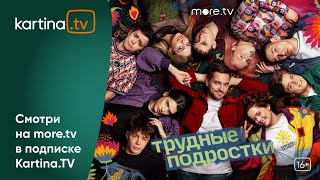 «Трудные Подростки» | Финальный Сезон | Смотреть На Kartina.tv