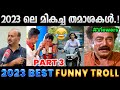 2023    part 3  2023 funny trolls  albin joshy