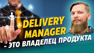 картинка: Зачем нужен Delivery Manager? Как работать с гипотезами, реальные кейсы. Максим Фролов